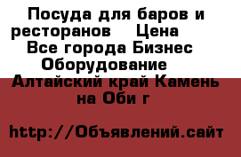 Посуда для баров и ресторанов  › Цена ­ 54 - Все города Бизнес » Оборудование   . Алтайский край,Камень-на-Оби г.